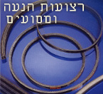 רצועות הנעה ומסועים