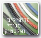 פרופילים מגומי ופלסטיק פרופילים מגומי ופלסטיק