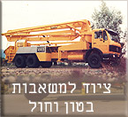 ציוד למשאבות בטון וחול ציוד למשאבות בטון וחול