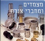 מצמדים ומחברי צנרת