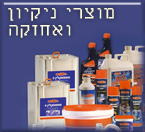 מוצרי ניקיון ואחזקה מוצרי ניקיון ואחזקה